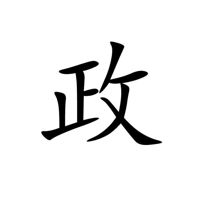 丁再献的楷书