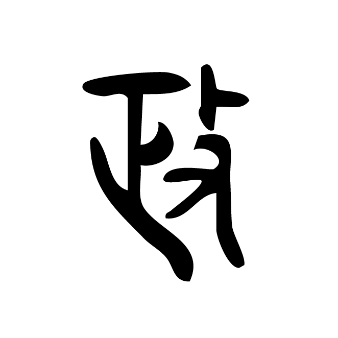 丁再献的篆文