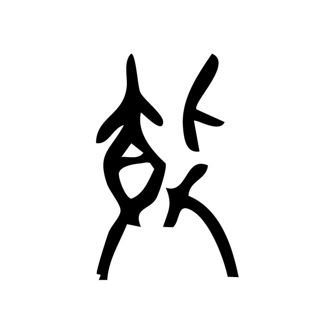 丁再献的骨刻文