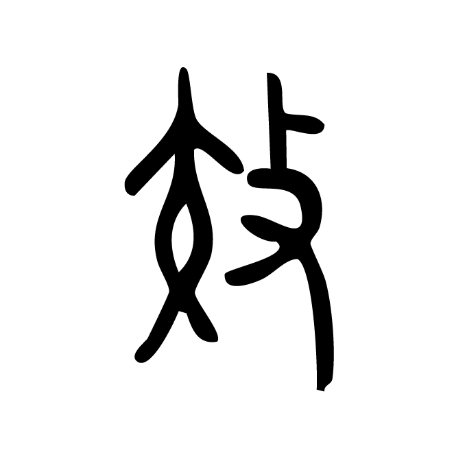 丁再献的金文