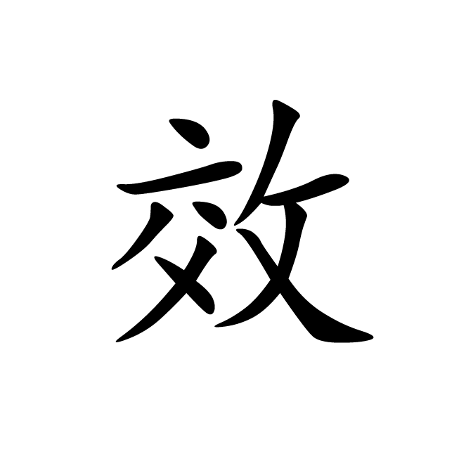 丁再献的楷书
