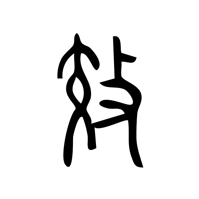 丁再献的篆文