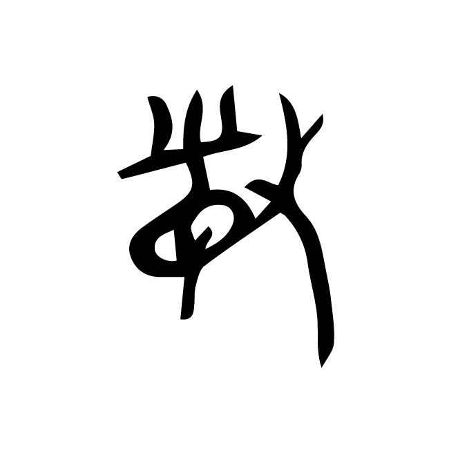 丁再献的骨刻文