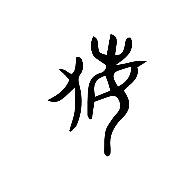 丁再献的金文