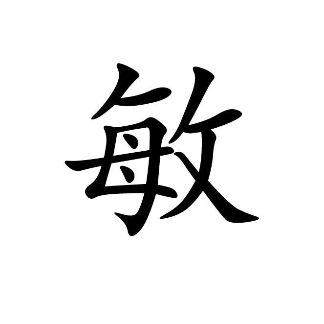 丁再献的楷书
