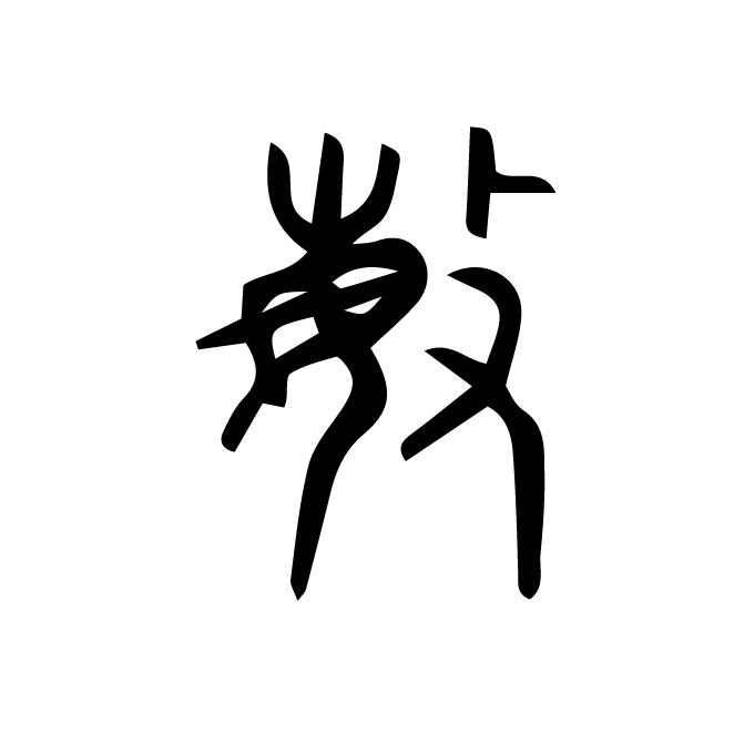 丁再献的篆文