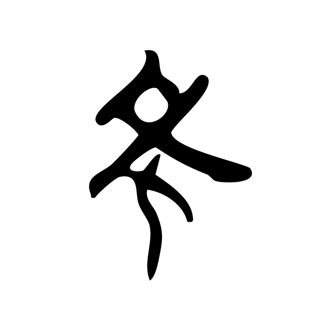 丁再献的骨刻文
