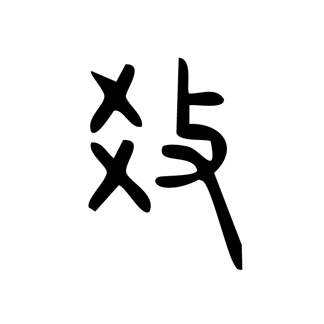丁再献的金文