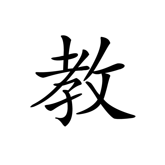 丁再献的楷书