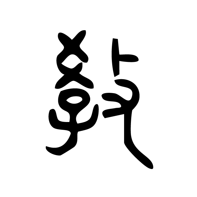 丁再献的篆文