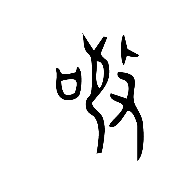 丁再献的金文