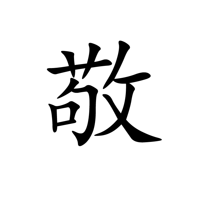 丁再献的楷书