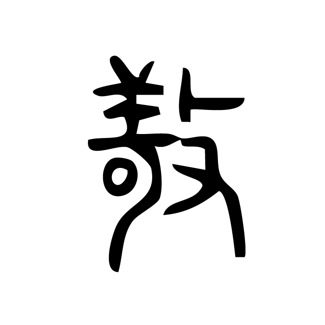 丁再献的篆文