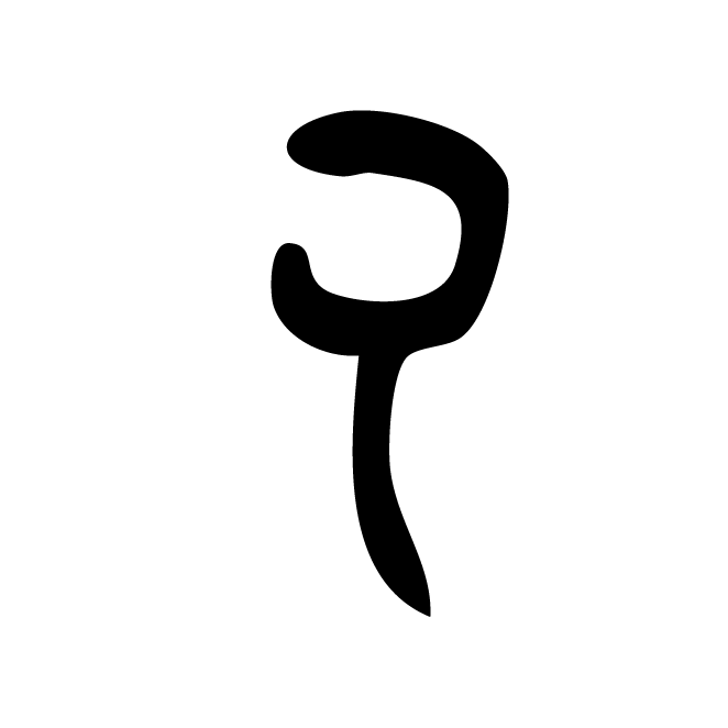 丁再献的骨刻文