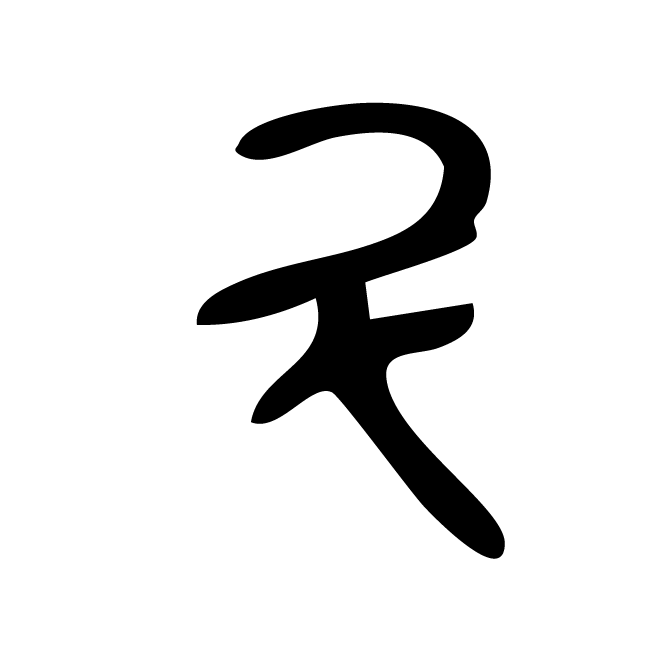 丁再献的金文