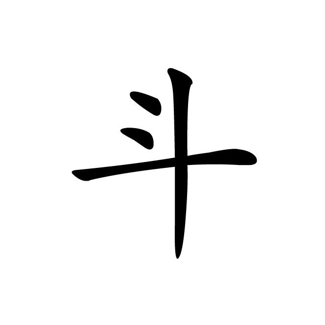 丁再献的楷书