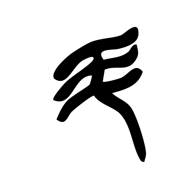 丁再献的篆文
