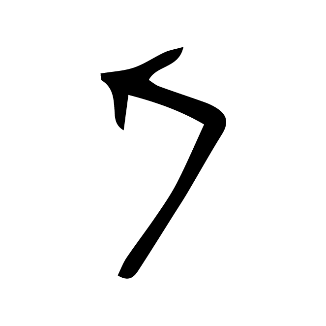丁再献的骨刻文