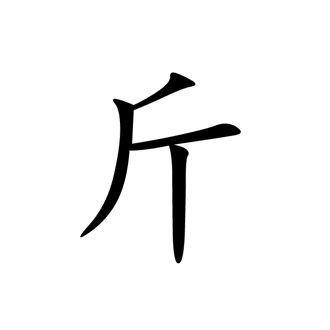 丁再献的楷书