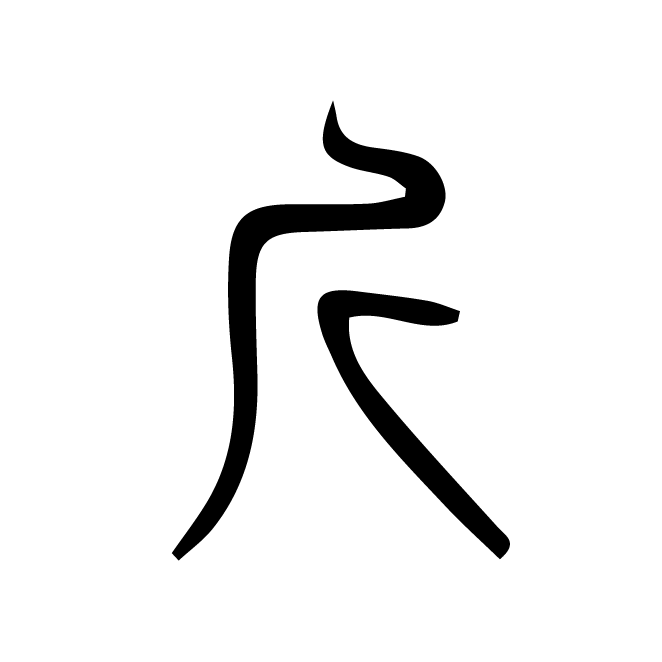 丁再献的篆文