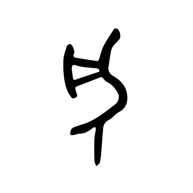 丁再献的骨刻文