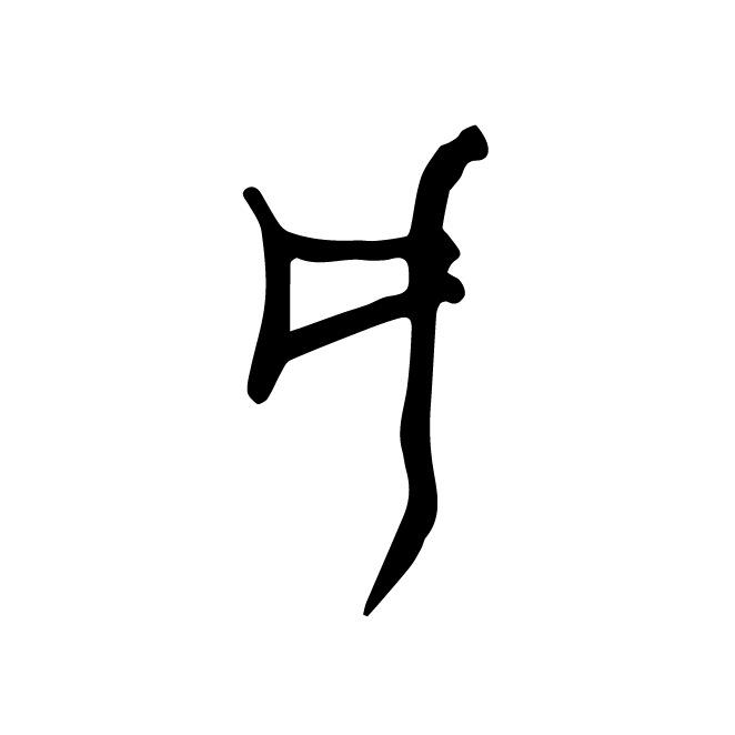 丁再献的金文