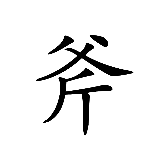 丁再献的楷书
