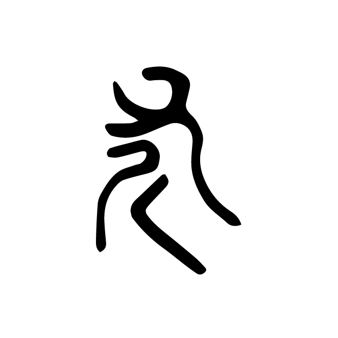 丁再献的篆文