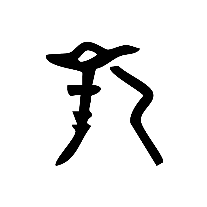 丁再献的骨刻文