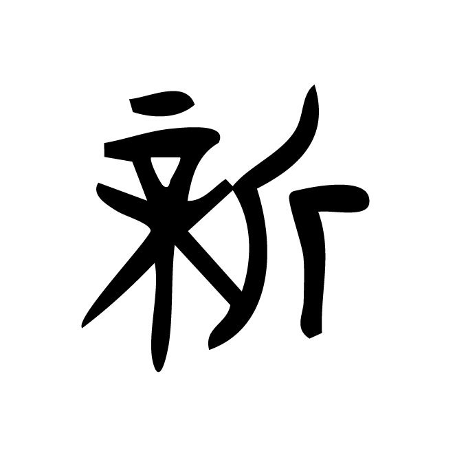 丁再献的金文