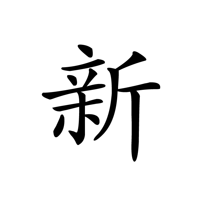 丁再献的楷书