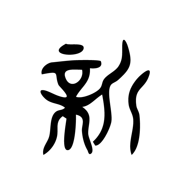 丁再献的篆文
