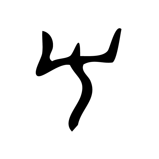丁再献的骨刻文