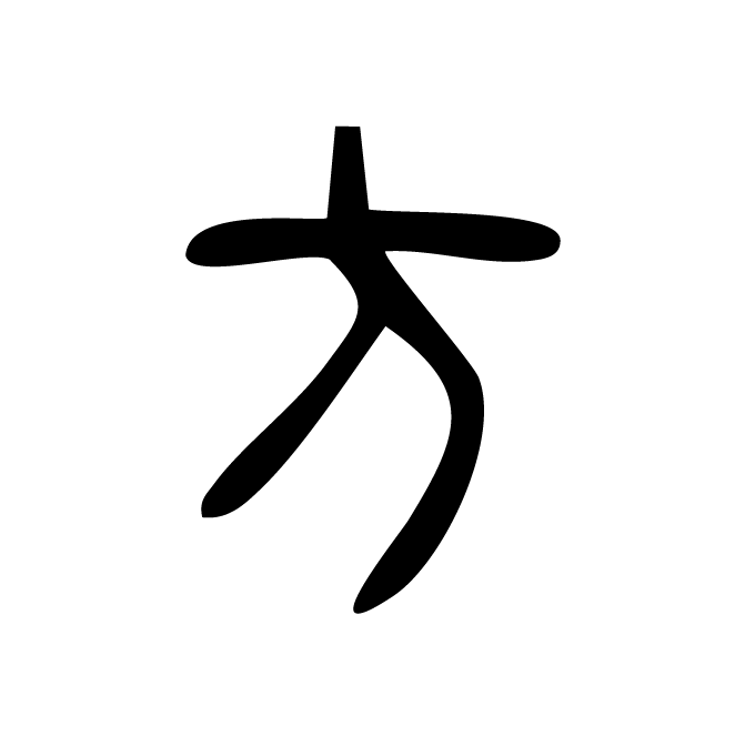 丁再献的金文