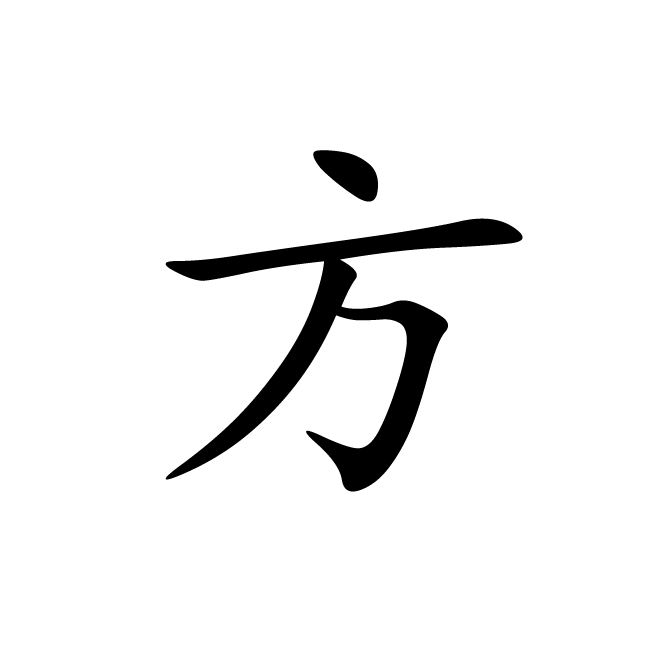 丁再献的楷书