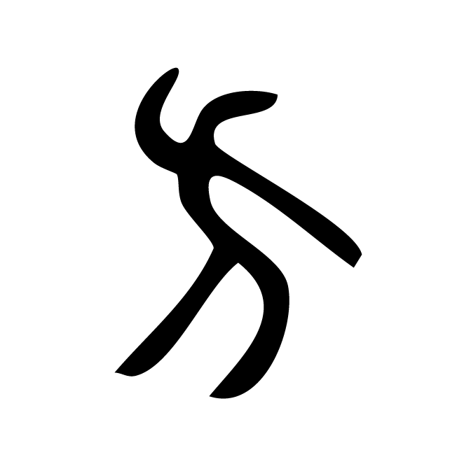 丁再献的篆文