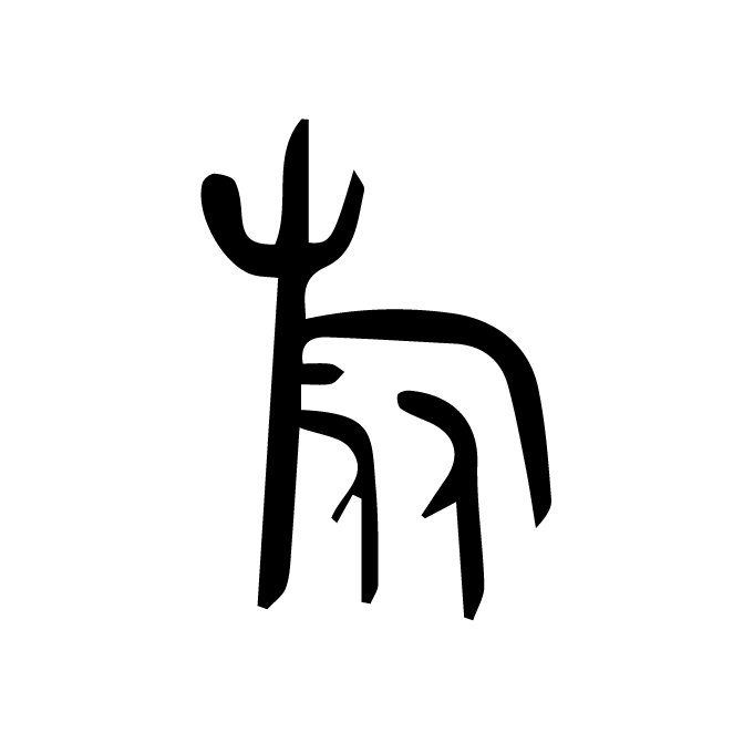 丁再献的金文