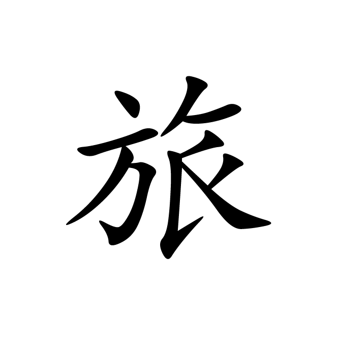 丁再献的楷书