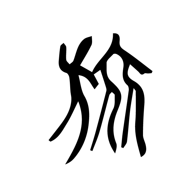 丁再献的篆文