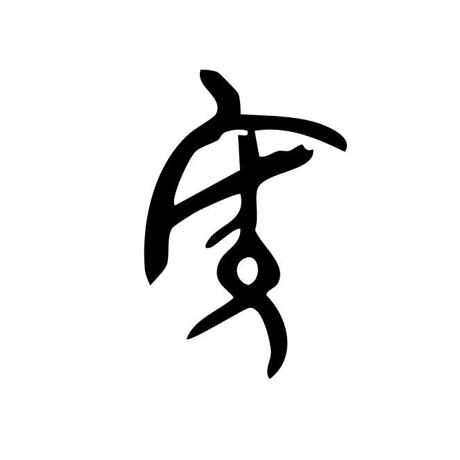 丁再献的骨刻文