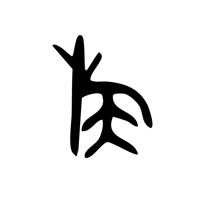丁再献的金文