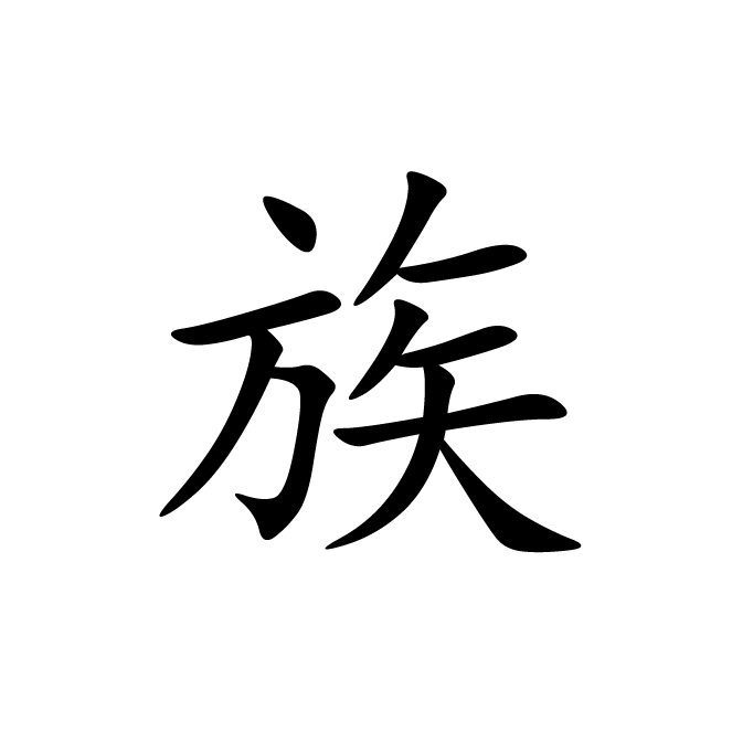 丁再献的楷书