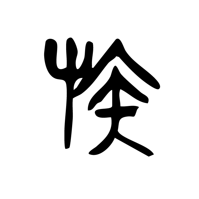 丁再献的篆文