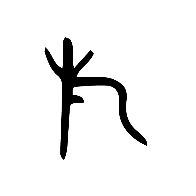 丁再献的金文