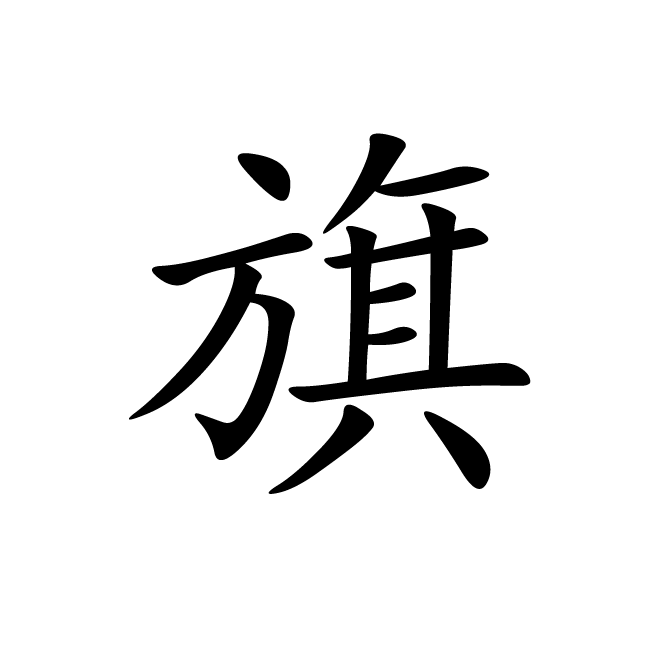 丁再献的楷书