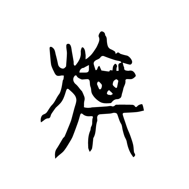 丁再献的篆文