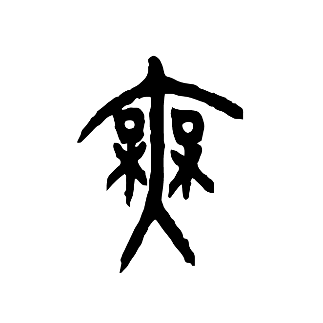 丁再献的金文