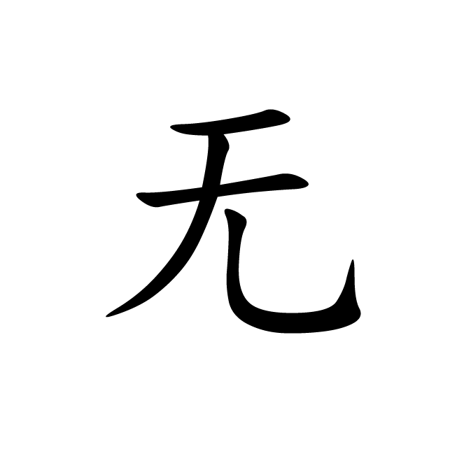 丁再献的楷书