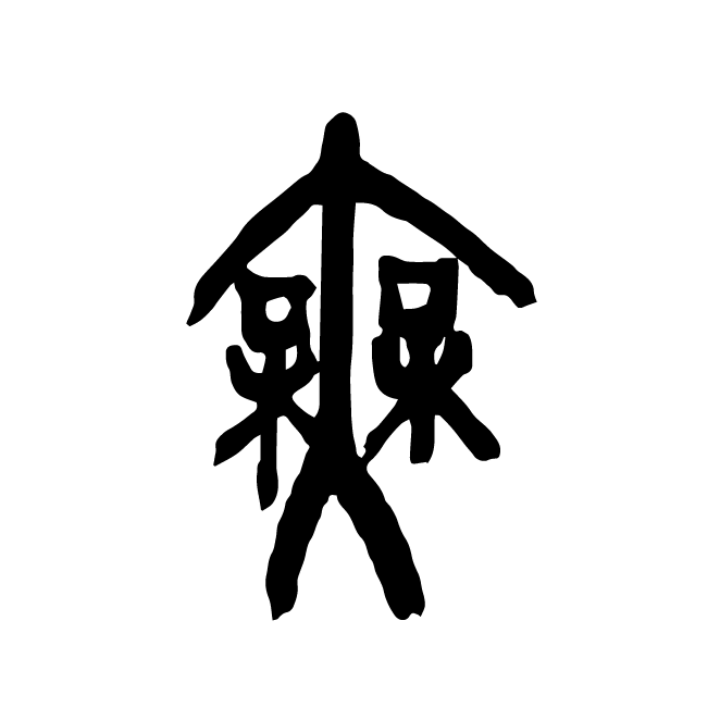 丁再献的篆文