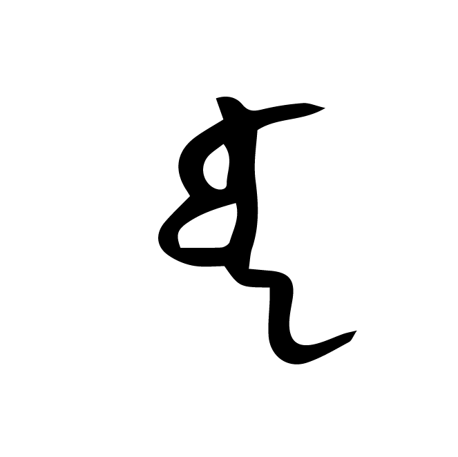 丁再献的骨刻文